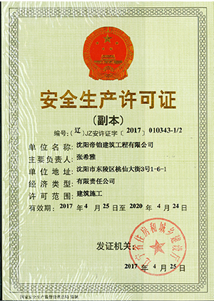安全生产许可证