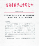 沈阳帝铂已申报并通过2018年沈阳市科技企业“双培育”计划项目
