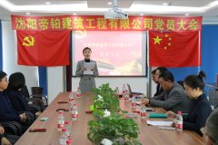 沈阳帝铂建筑工程有限公司成立党支部