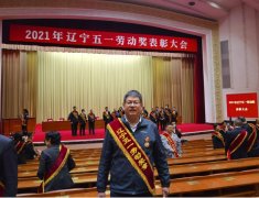祝贺我公司孙康同志荣获2021年度辽宁省五一劳动奖章