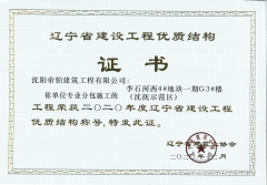 实力获赞|沈阳帝铂再获“辽宁省建设工程优质结构奖”