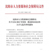 喜报！孙康同志被认定为2021年度沈阳市高层次人才