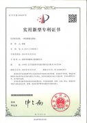 公司又一项新发明获得“国家知识产权局”专利证书
